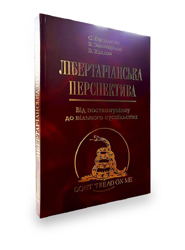 Book image: Лібертаріанська перспектива