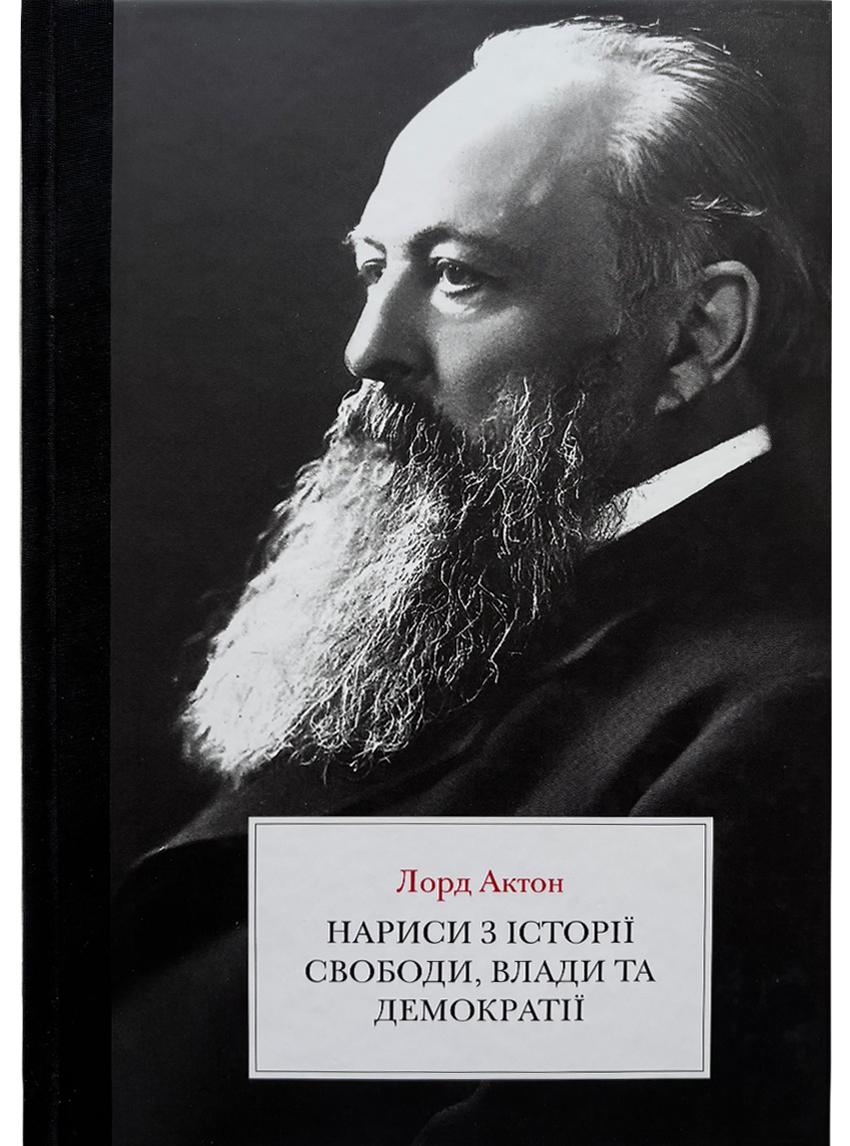 Book image: Нариси з історії свободи, влади та демократії