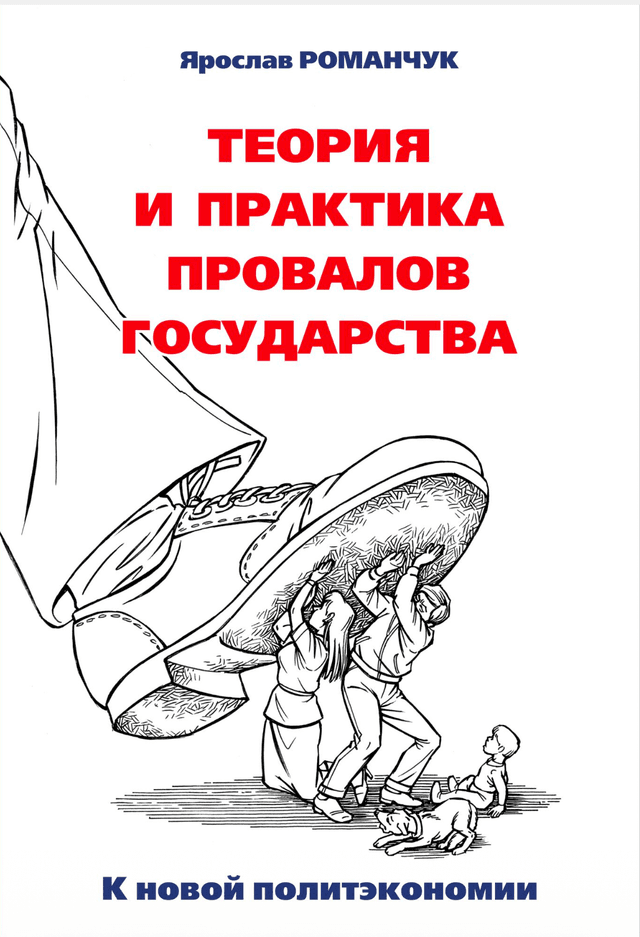 Book image: Теорія та практика провалів держави