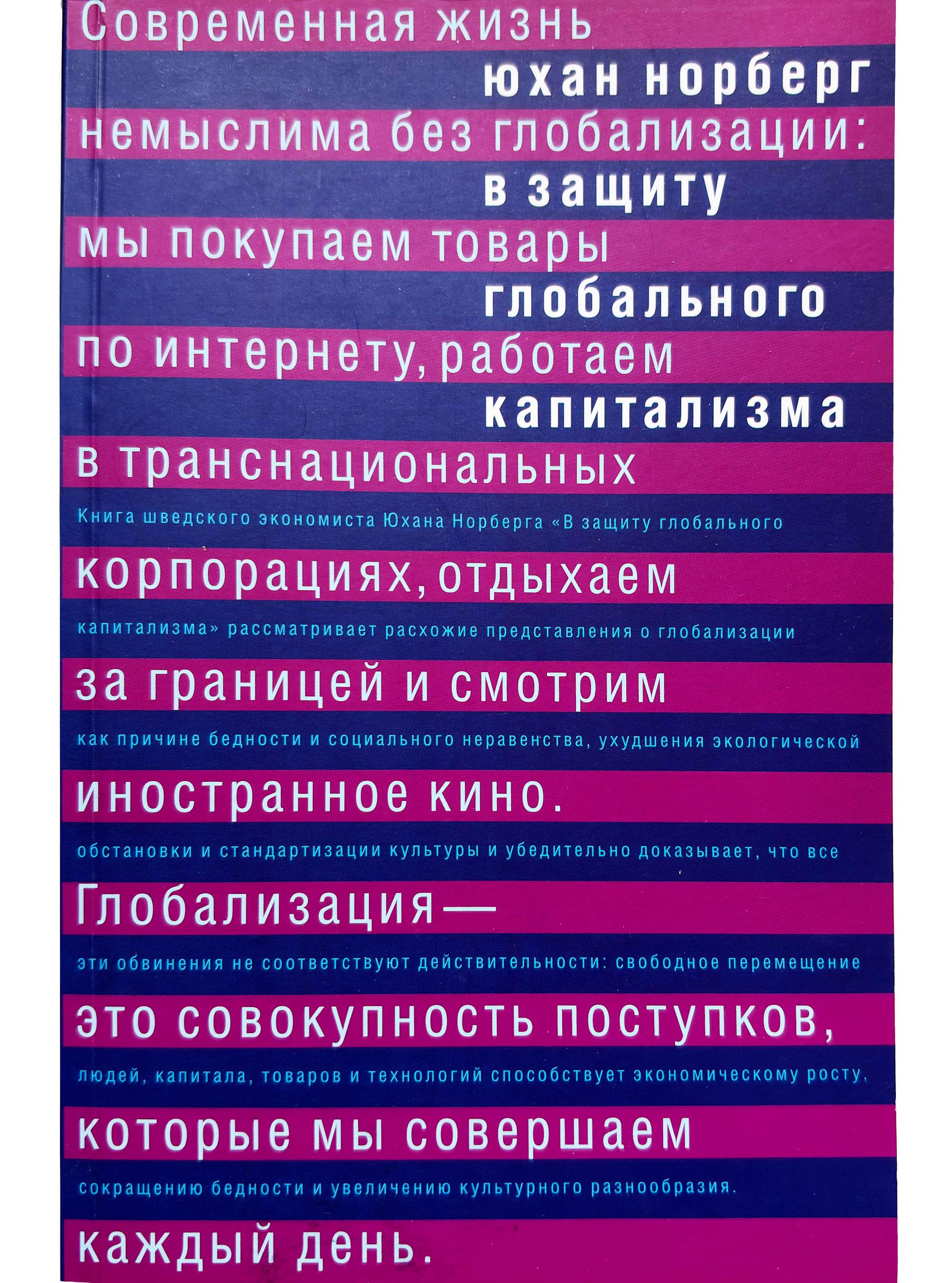 Book image: На захист глобального капіталізму  (In Defense of Global Capitalism)