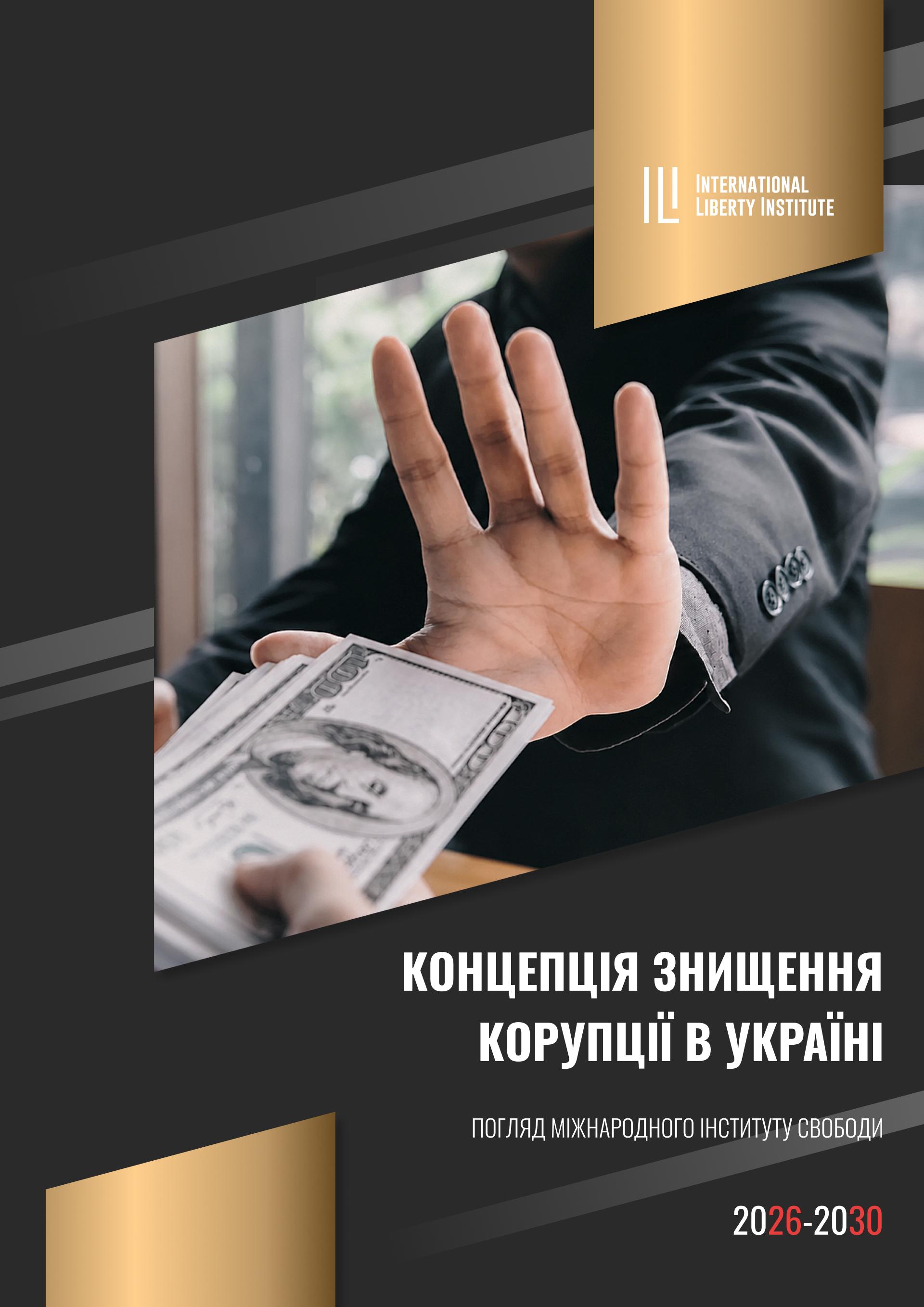 Концепція Знищення Корупції в Україні
