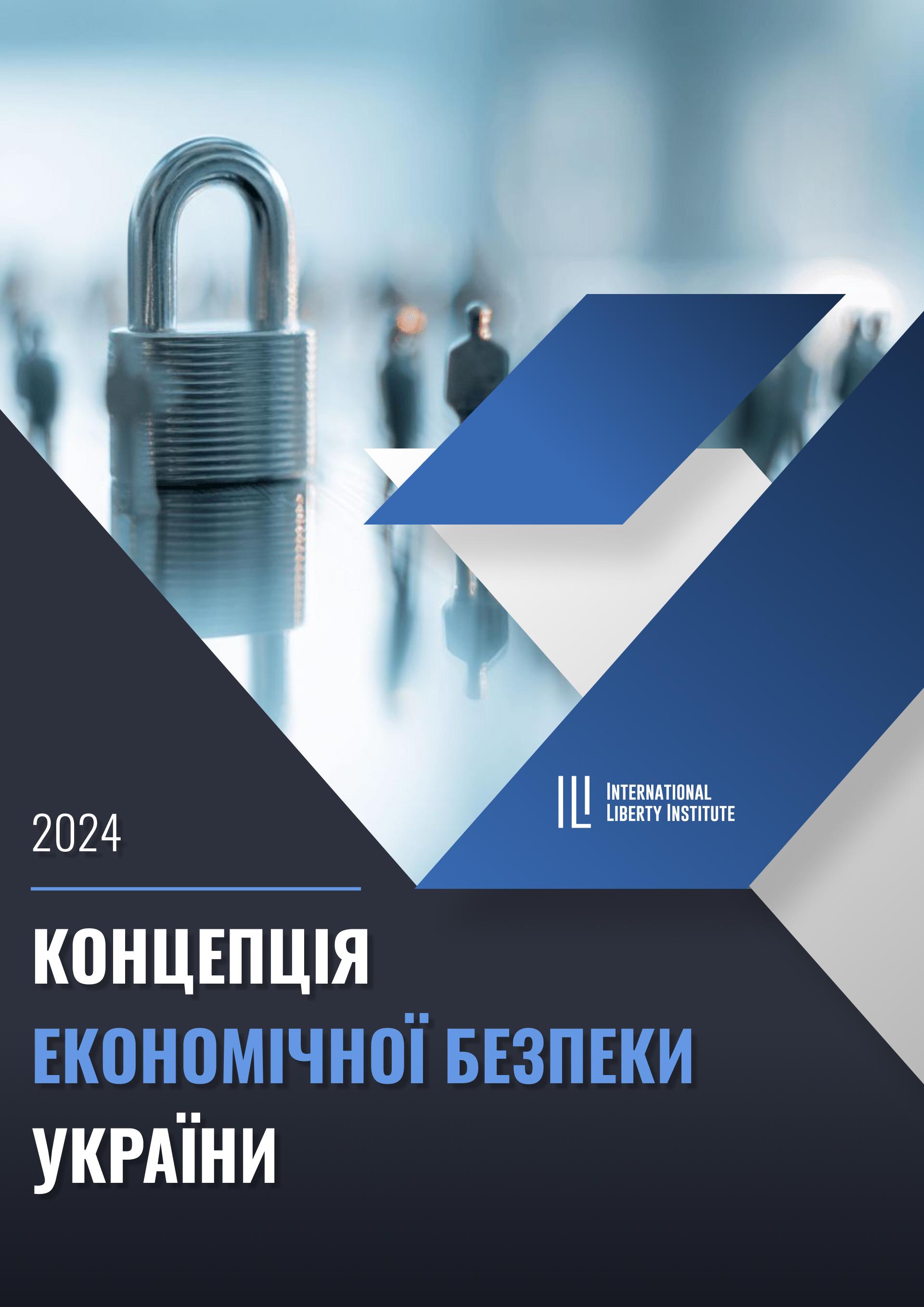 Концепція Економічної Безпеки України