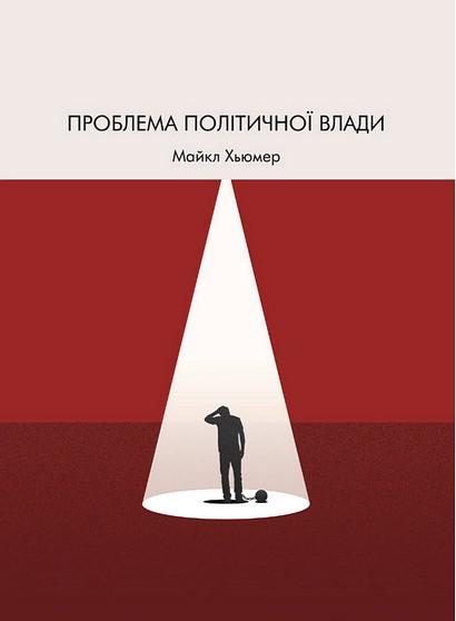 Book image: Проблема політичної влади