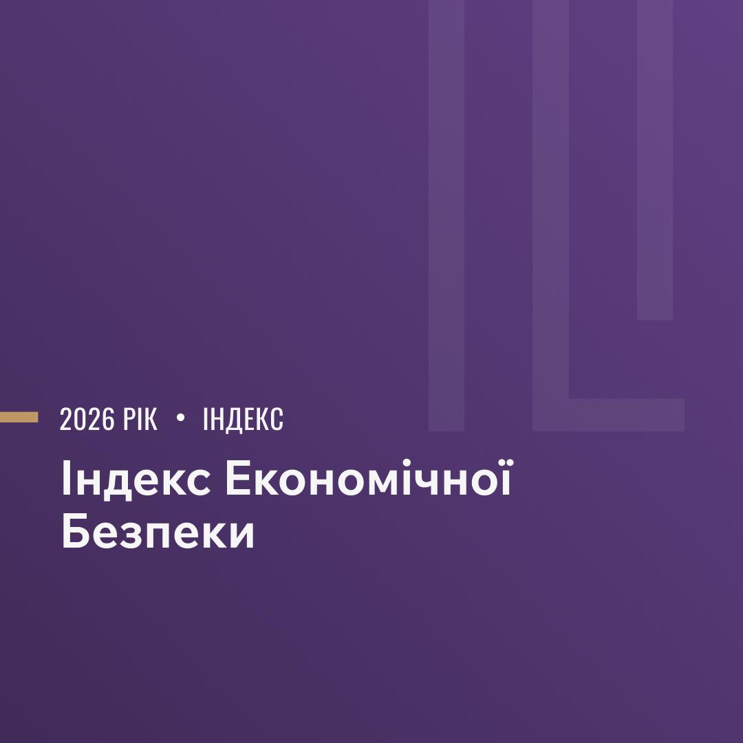 Презентація Індексу Економічної Безпеки 2026 image