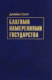 Book image: Благими намірами держави: чому і як провалилися деякі проекти з поліпшення умов життя людей