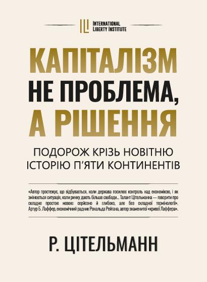 Book image: Капіталізм не проблема, а рішення. Подорож крізь новітню історію п'яти континентів