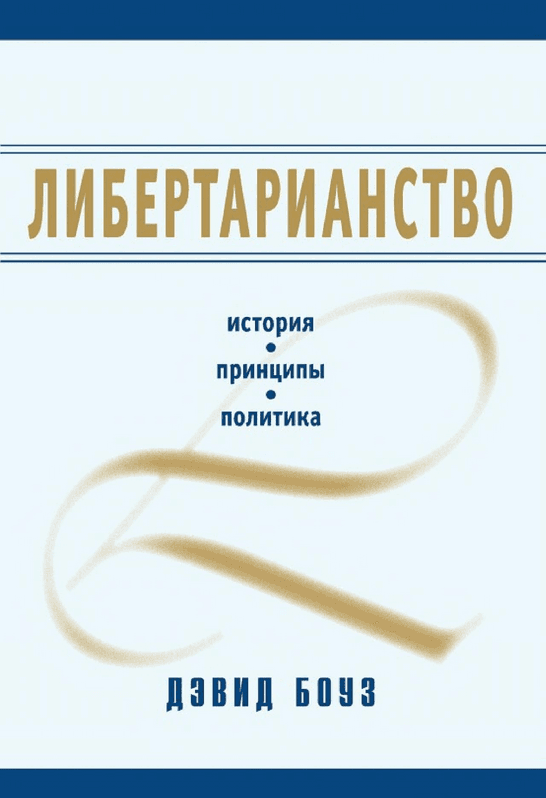 Book image: Лібертаріанство. Історія, принципи, політика
