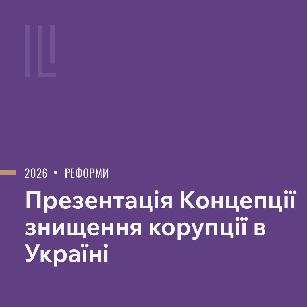 Презентація Концепції знищення корупції в Україні image