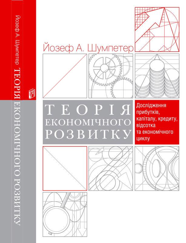 Book image: Теорія економічного розвитку. Дослідження прибутків, капіталу, кредиту, відсотка та економічного циклу